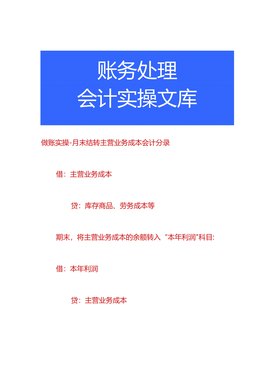 做账实操-月末结转主营业务成本会计分录.docx_第1页