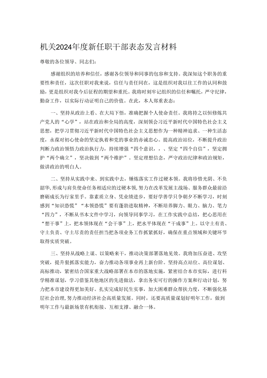 机关2024年度新任职干部表态发言材料.docx_第1页