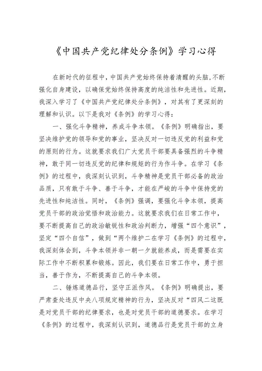 2024年《中国共产党纪律处分条例》学习心得 2篇.docx_第1页