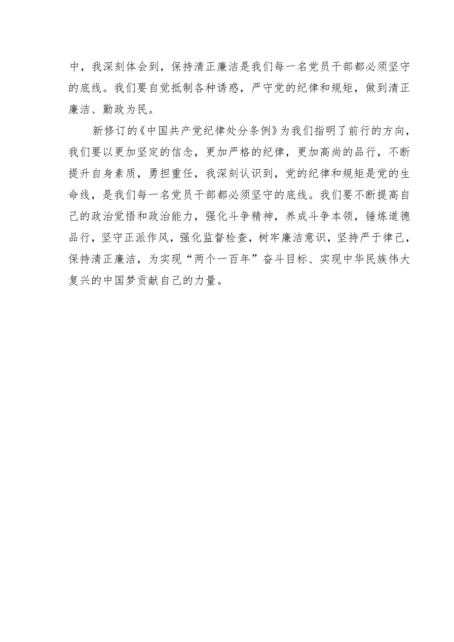 2024年《中国共产党纪律处分条例》学习心得 2篇.docx_第3页