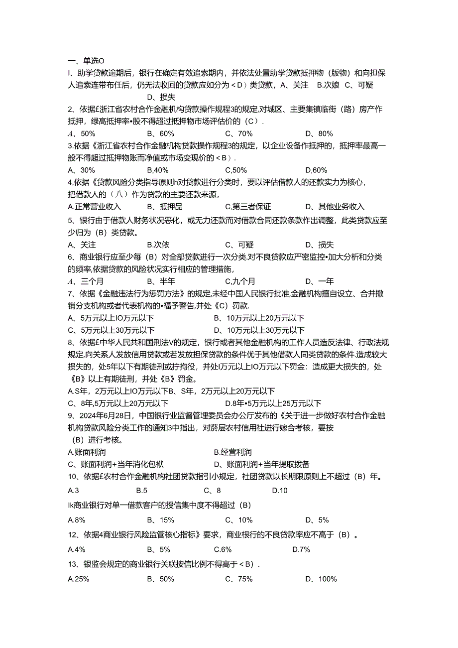 2024浙江省农村信用社招聘考试题库及参考答案.docx_第1页