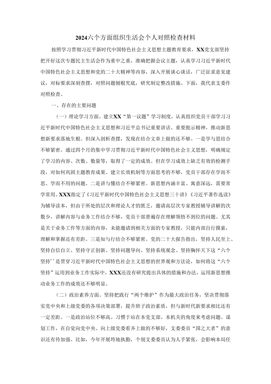 2024六个方面组织生活会个人对照检查材料一.docx_第1页