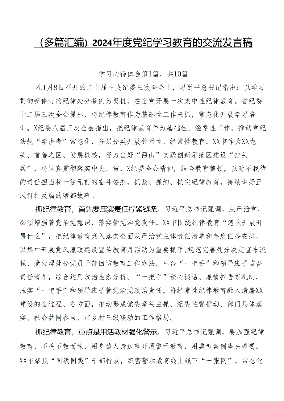 （多篇汇编）2024年度党纪学习教育的交流发言稿.docx_第1页