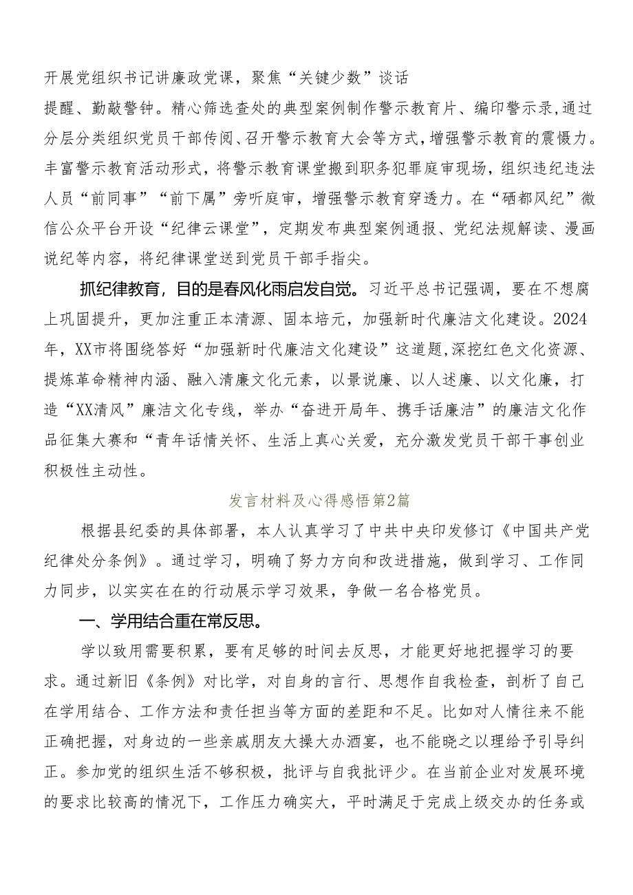 （多篇汇编）2024年度党纪学习教育的交流发言稿.docx_第2页