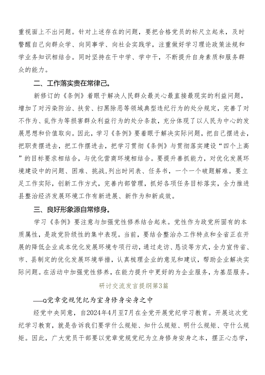 （多篇汇编）2024年度党纪学习教育的交流发言稿.docx_第3页