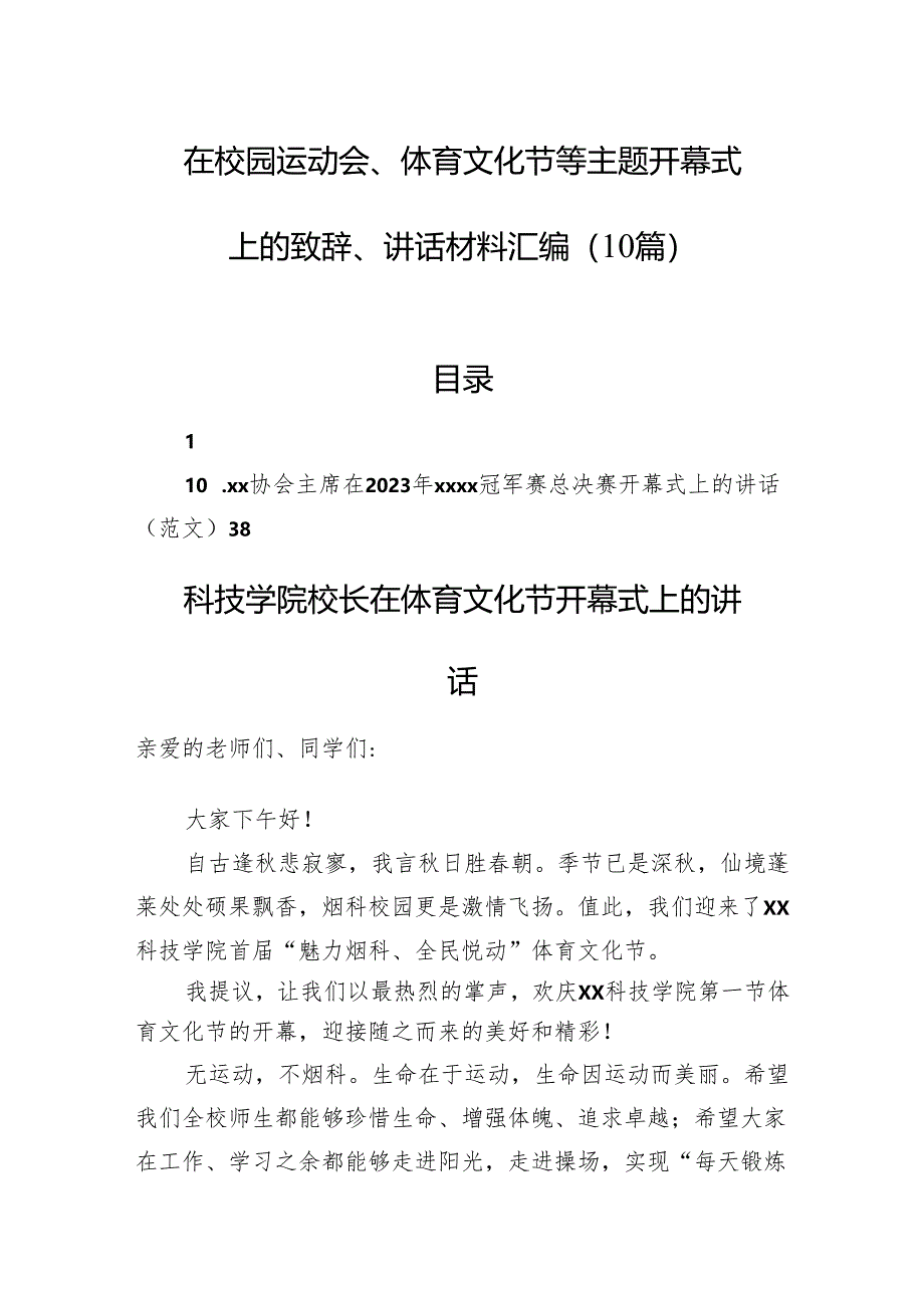 在校园运动会、体育文化节等主题开幕式上的致辞、讲话材料汇编（10篇）.docx_第1页