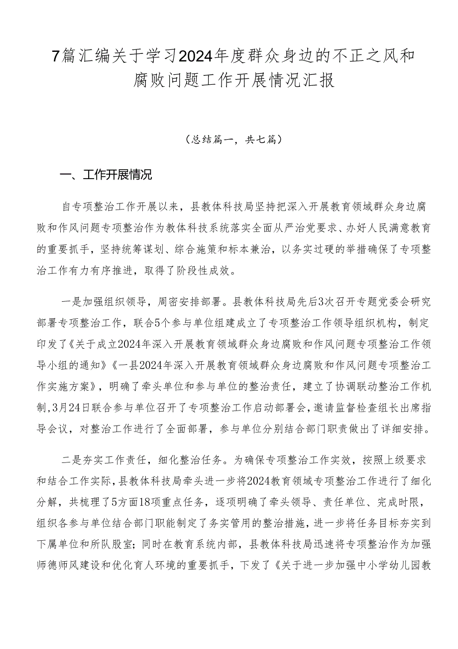 7篇汇编关于学习2024年度群众身边的不正之风和腐败问题工作开展情况汇报.docx_第1页