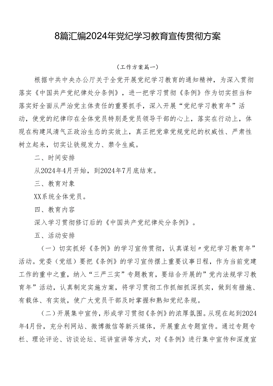 8篇汇编2024年党纪学习教育宣传贯彻方案.docx_第1页