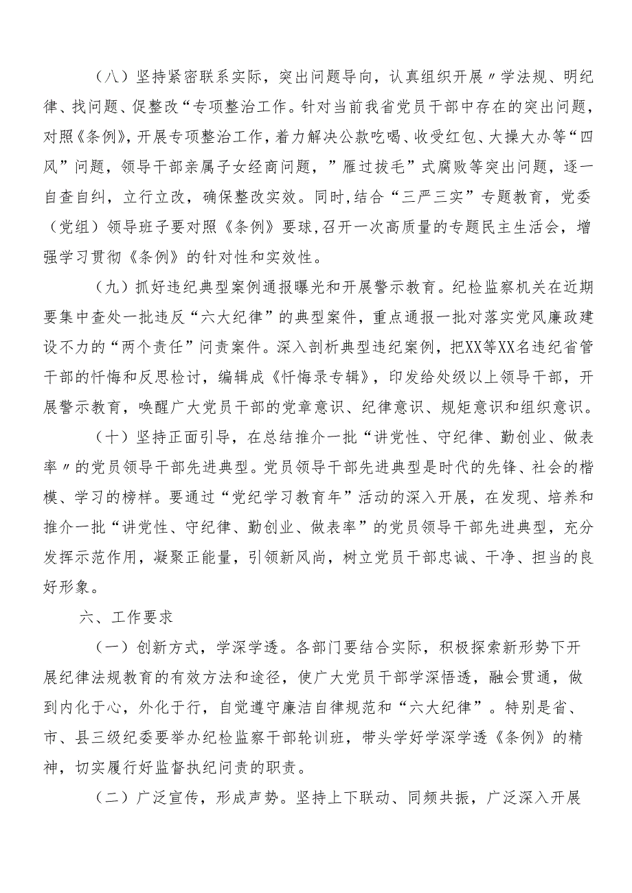 8篇汇编2024年党纪学习教育宣传贯彻方案.docx_第3页