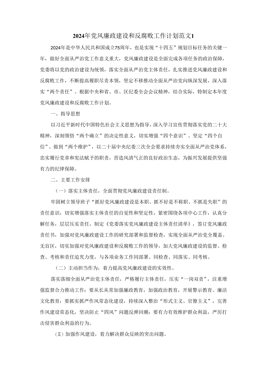 2024年党风廉政建设和反腐败工作计划范文一.docx_第1页