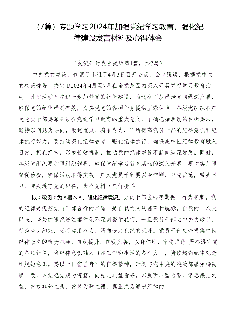 （7篇）专题学习2024年加强党纪学习教育强化纪律建设发言材料及心得体会.docx_第1页