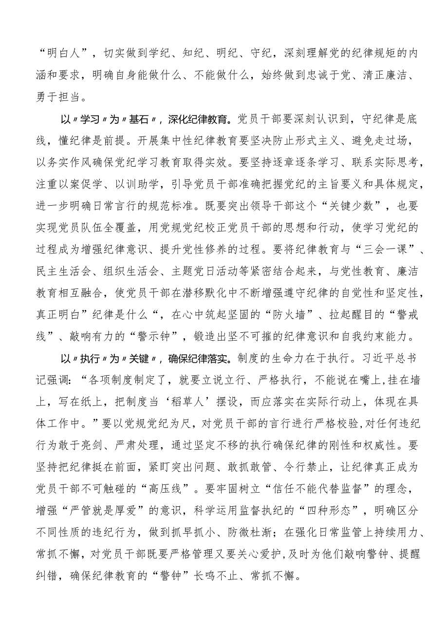 （7篇）专题学习2024年加强党纪学习教育强化纪律建设发言材料及心得体会.docx_第2页