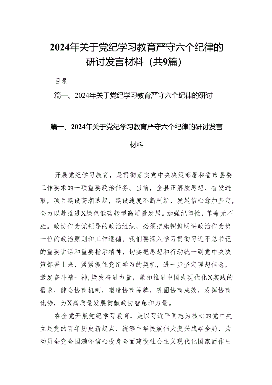 2024年关于党纪学习教育严守六个纪律的研讨发言材料（共9篇）.docx_第1页