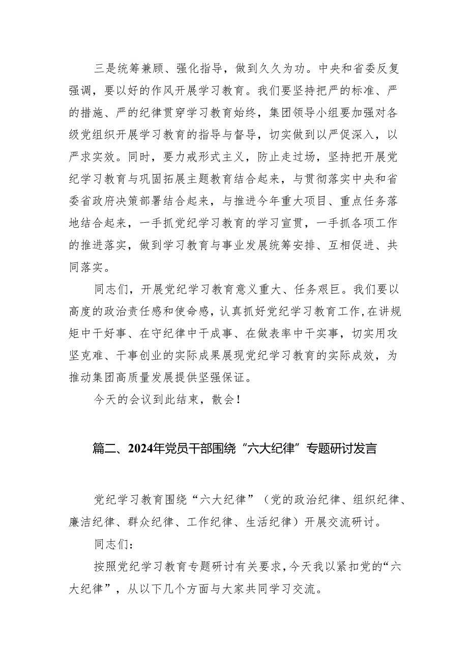 2024年关于党纪学习教育严守六个纪律的研讨发言材料（共9篇）.docx_第3页