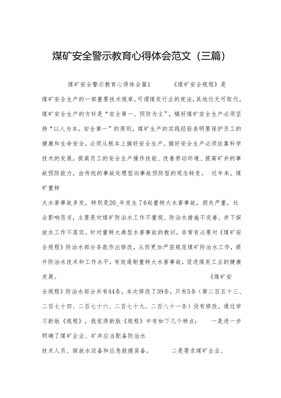 煤矿安全警示教育心得体会范文(三篇).docx_第1页