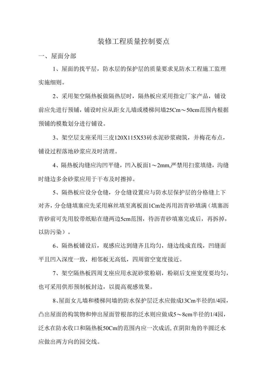 装修工程质量控制要点.docx_第1页