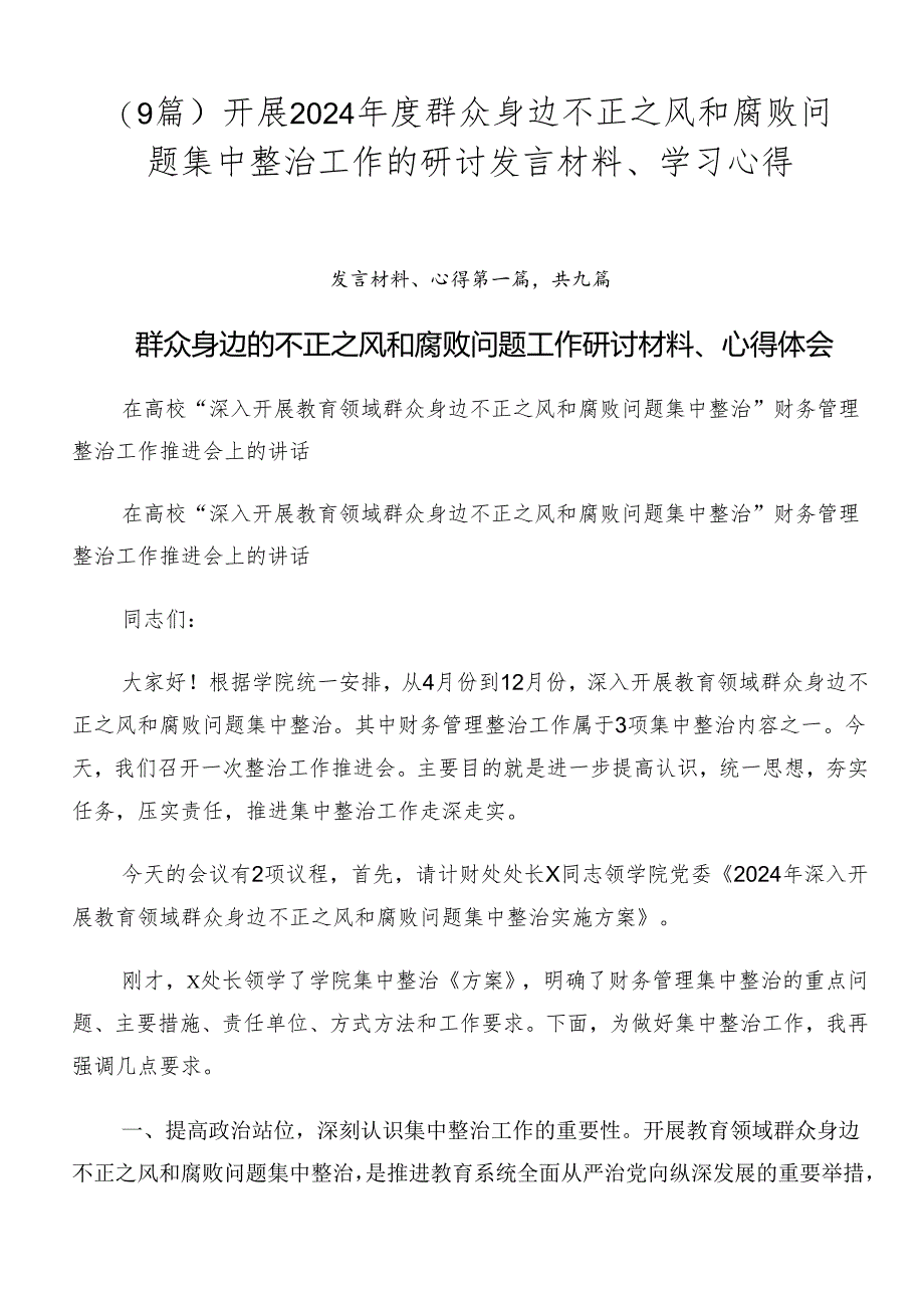 （9篇）开展2024年度群众身边不正之风和腐败问题集中整治工作的研讨发言材料、学习心得.docx_第1页