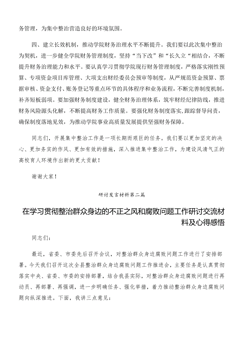 （9篇）开展2024年度群众身边不正之风和腐败问题集中整治工作的研讨发言材料、学习心得.docx_第3页