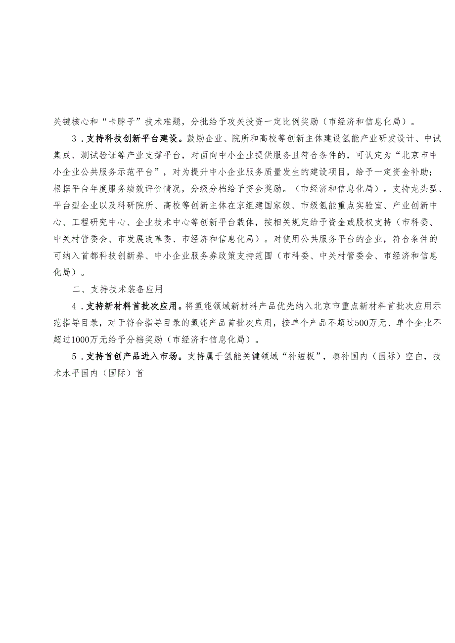 【政策】北京市关于支持氢能产业发展的若干政策措施（征求意见稿）.docx_第2页