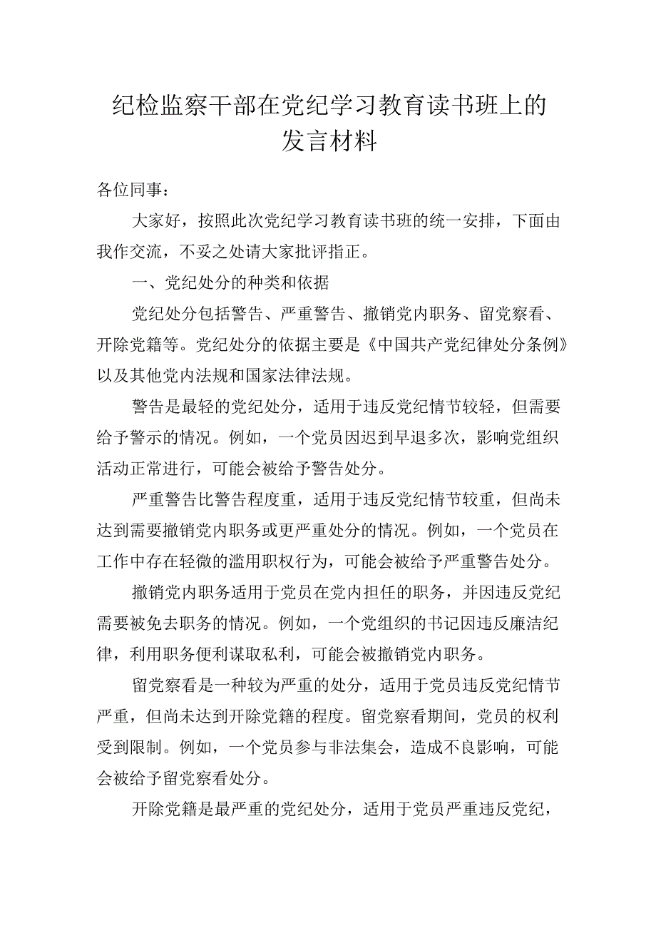 纪检监察干部在党纪学习教育读书班上的发言材料.docx_第1页