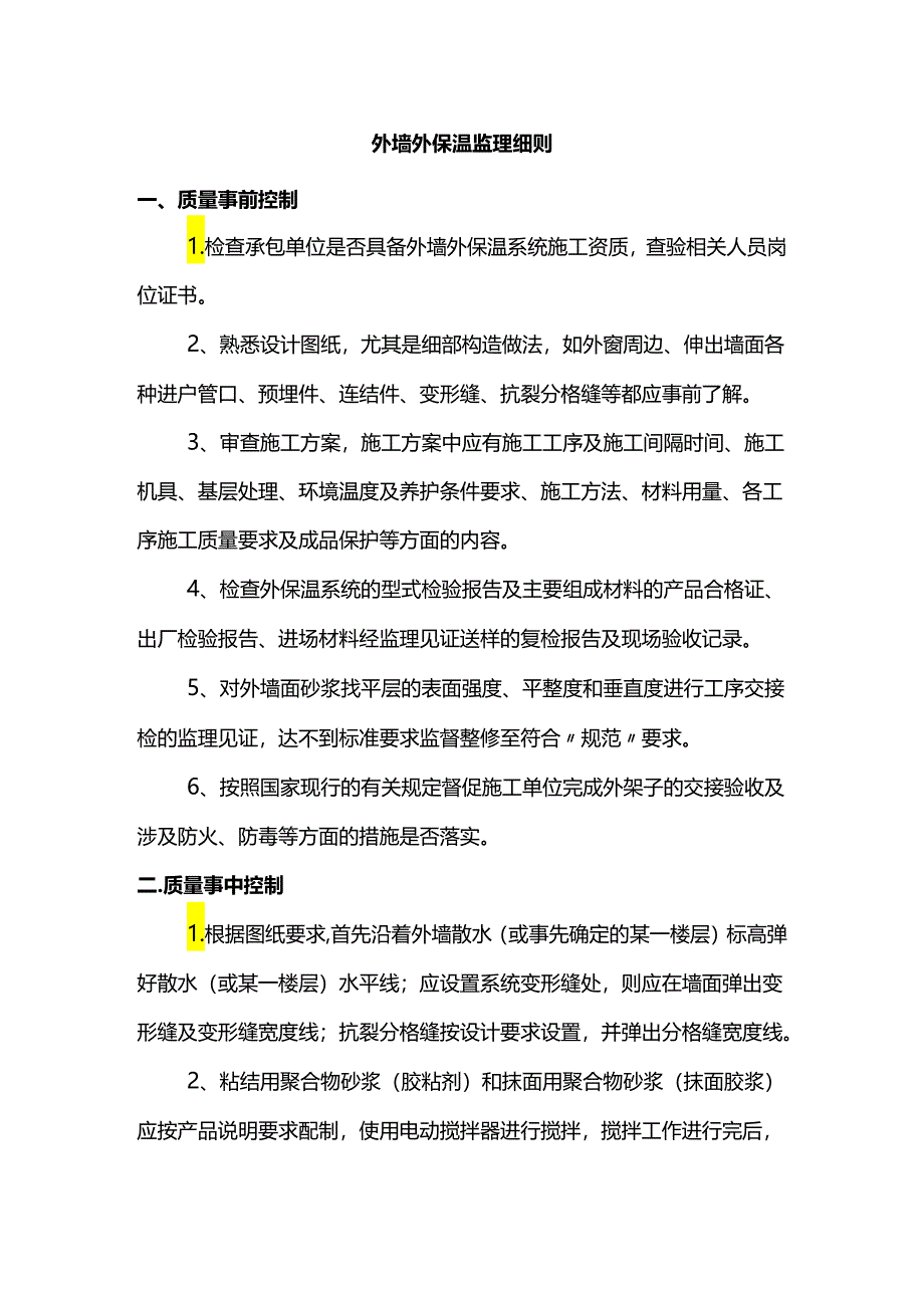 外墙外保温监理细则.docx_第1页