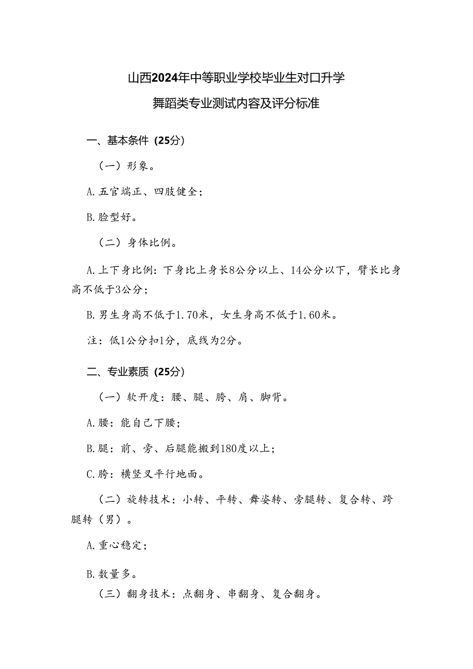 山西2024年中等职业学校毕业生对口升学舞蹈类专业测试内容及评分标准.docx_第1页