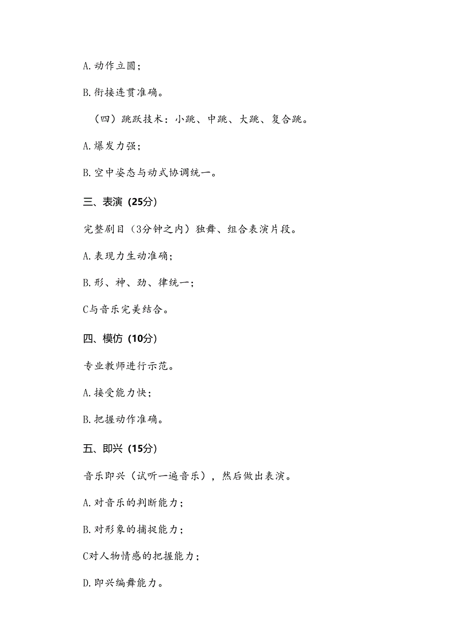 山西2024年中等职业学校毕业生对口升学舞蹈类专业测试内容及评分标准.docx_第2页