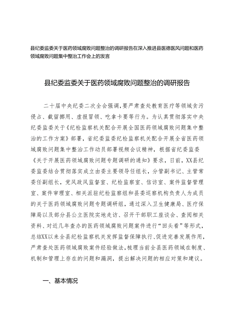 2篇 县纪委监委关于医药领域腐败问题整治的调研报告+医德医风问题和医药领域腐败问题集中整治工作会上的发言.docx_第1页