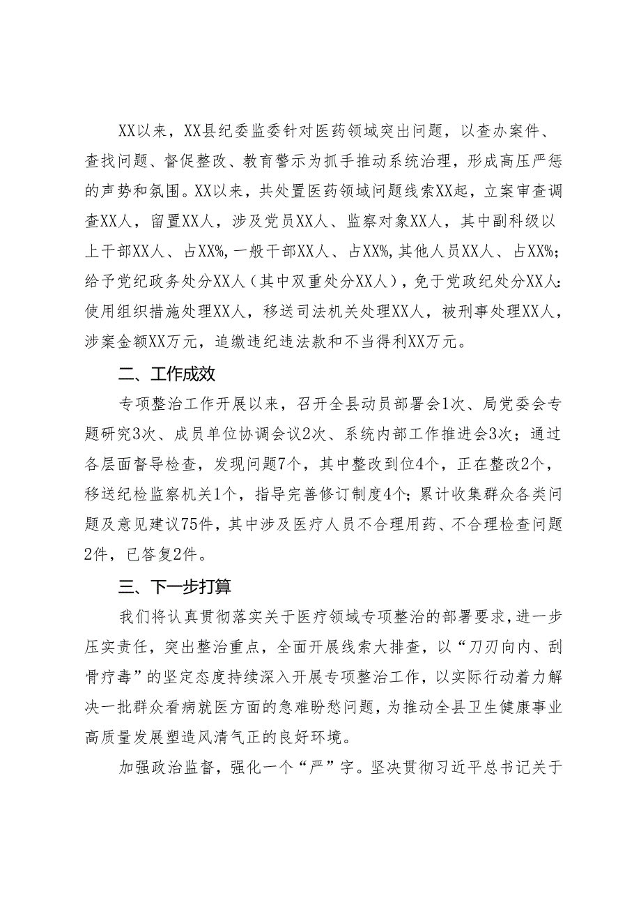 2篇 县纪委监委关于医药领域腐败问题整治的调研报告+医德医风问题和医药领域腐败问题集中整治工作会上的发言.docx_第2页