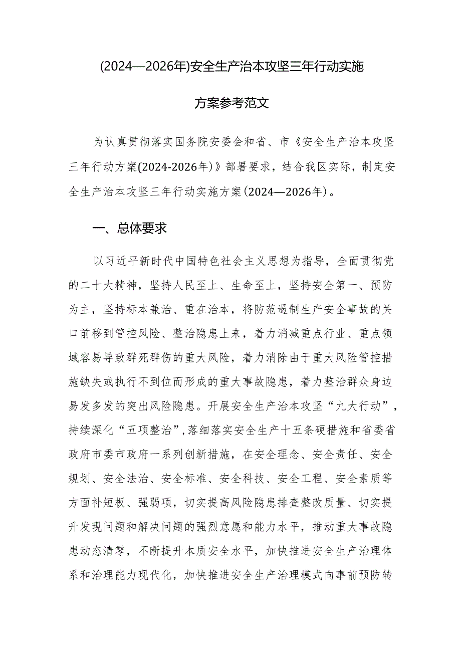 （2024—2026年）安全生产治本攻坚三年行动实施方案参考范文.docx_第1页