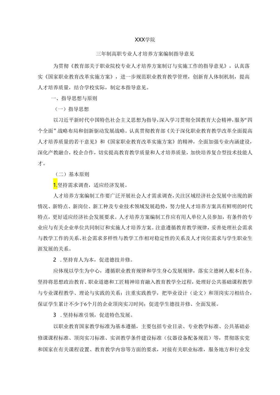 职业学院三年制高职专业人才培养方案编制指导意见.docx_第1页