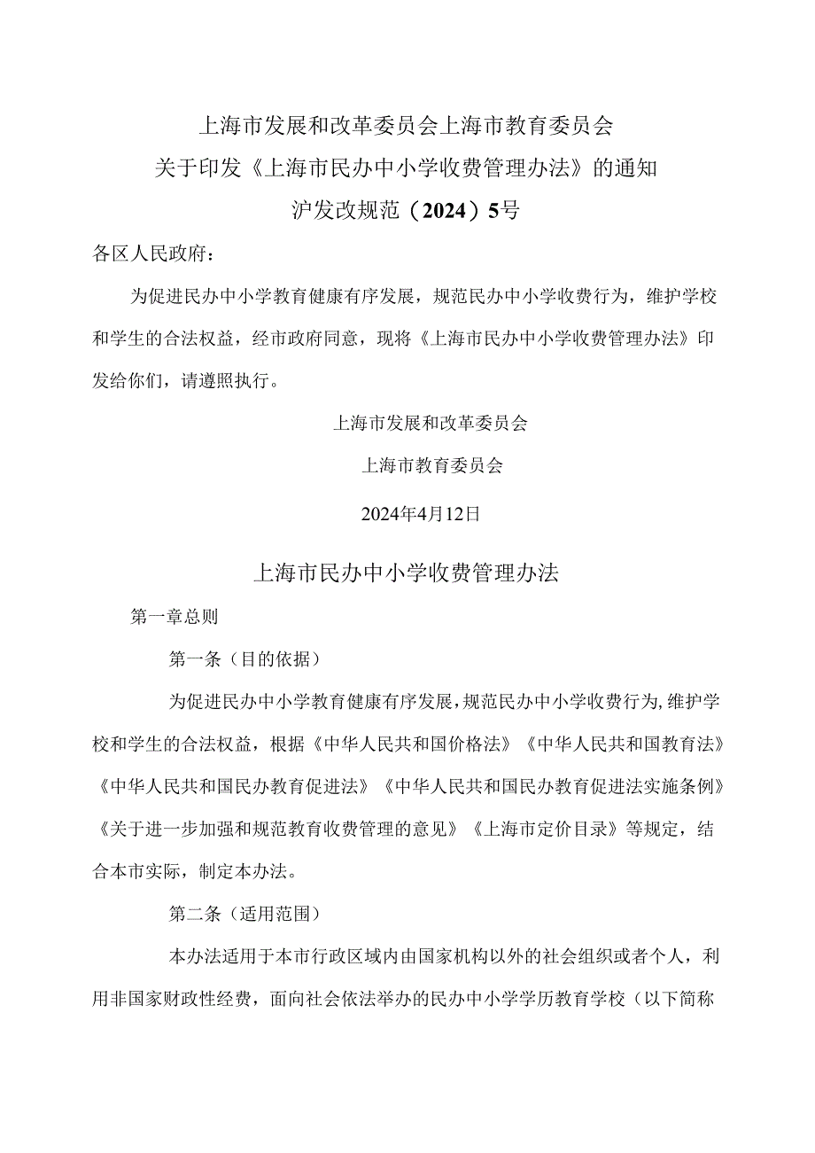 上海市民办中小学收费管理办法（2024年）.docx_第1页