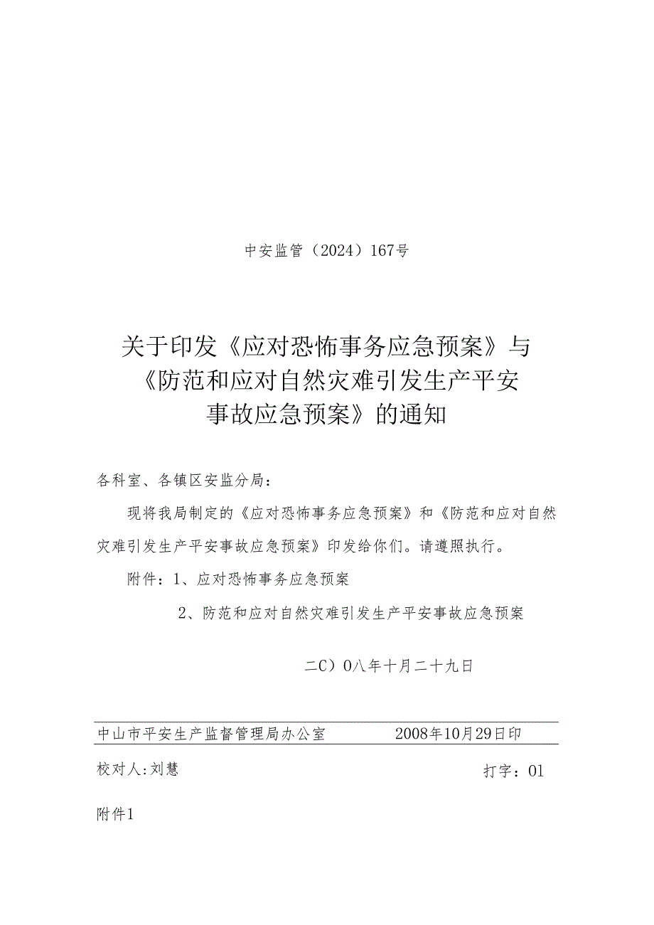 中安监管〔2024〕167号..docx_第1页