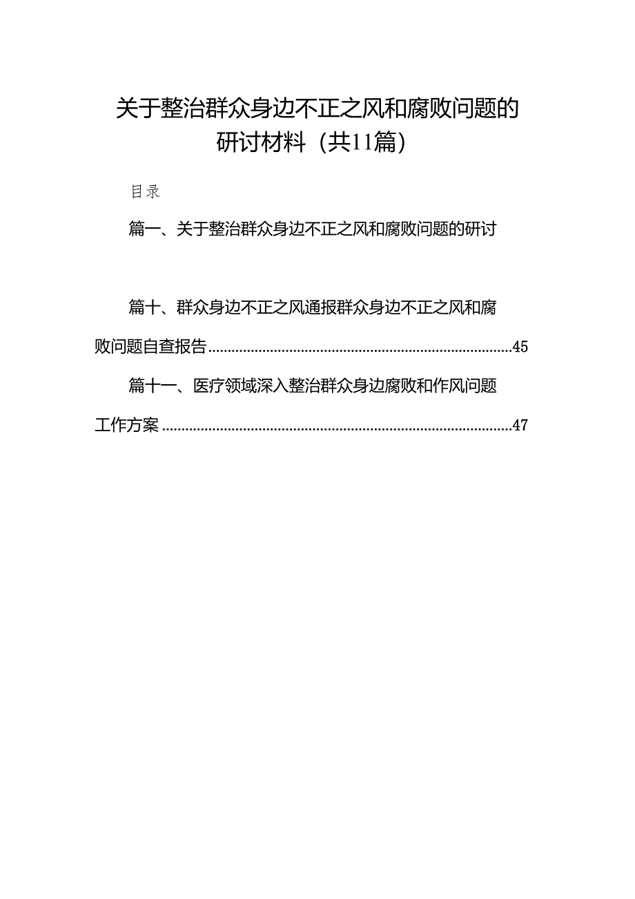 关于整治群众身边不正之风和腐败问题的研讨材料11篇（精选版）.docx_第1页