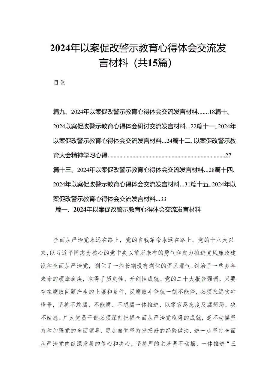 2024年以案促改警示教育心得体会交流发言材料最新15篇.docx_第1页