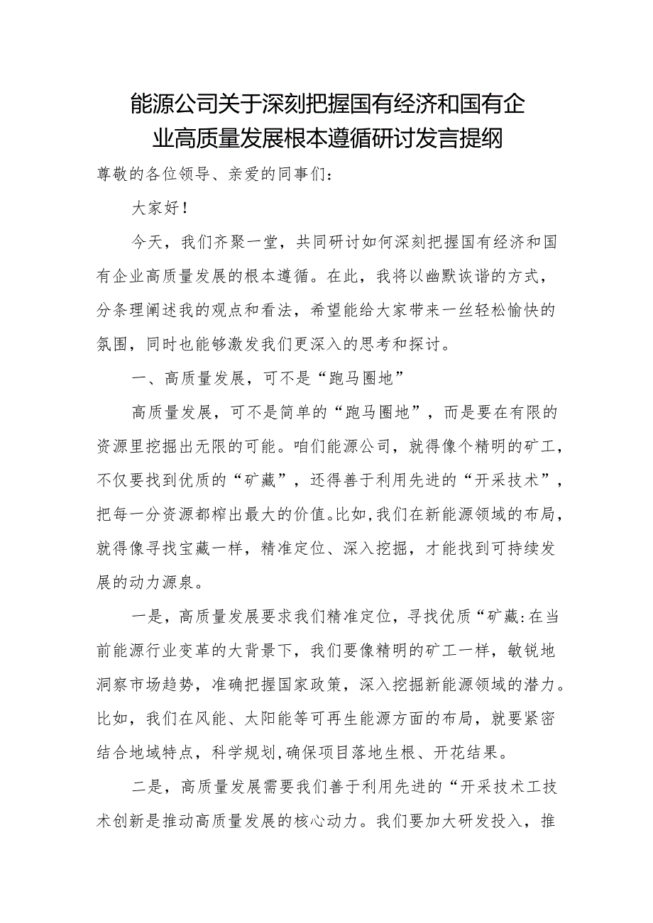 能源公司关于深刻把握国有经济和国有企业高质量发展根本遵循研讨发言提纲.docx_第1页