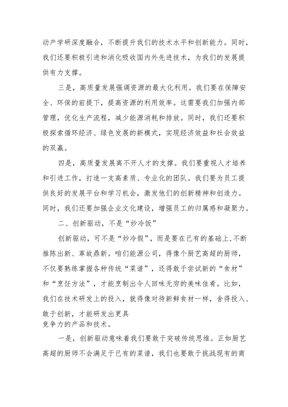 能源公司关于深刻把握国有经济和国有企业高质量发展根本遵循研讨发言提纲.docx_第2页