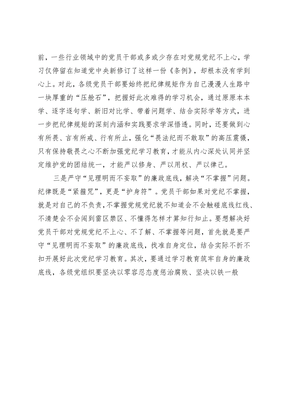 3篇 2024年5月机关党员开展党纪学习教育研讨交流发言材料.docx_第2页