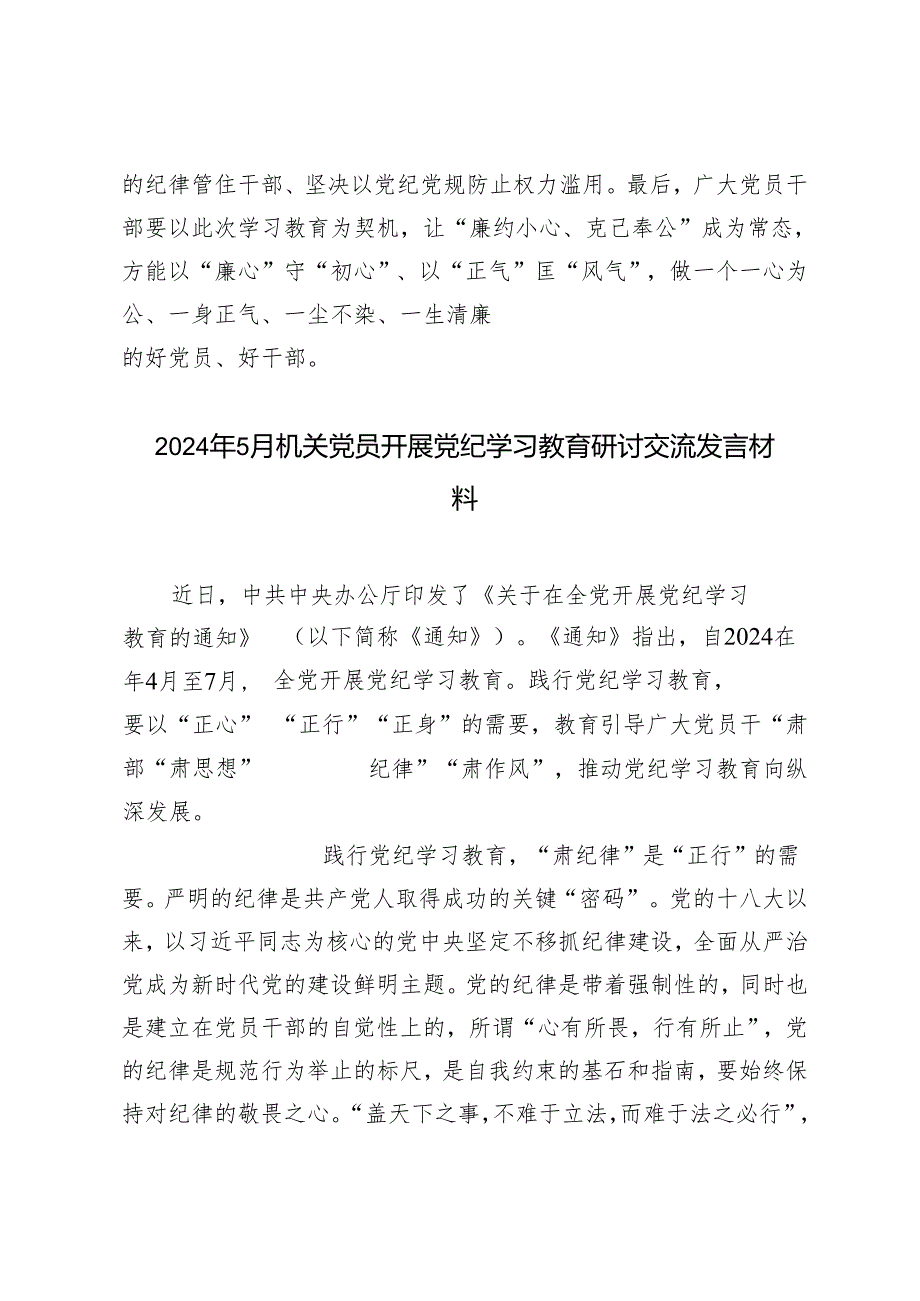 3篇 2024年5月机关党员开展党纪学习教育研讨交流发言材料.docx_第3页