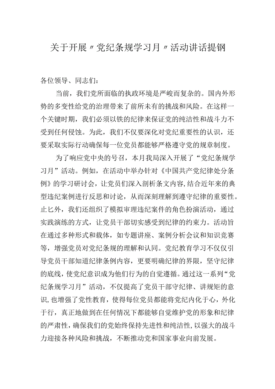 关于开展“党纪条规学习月”活动讲话提钢.docx_第1页