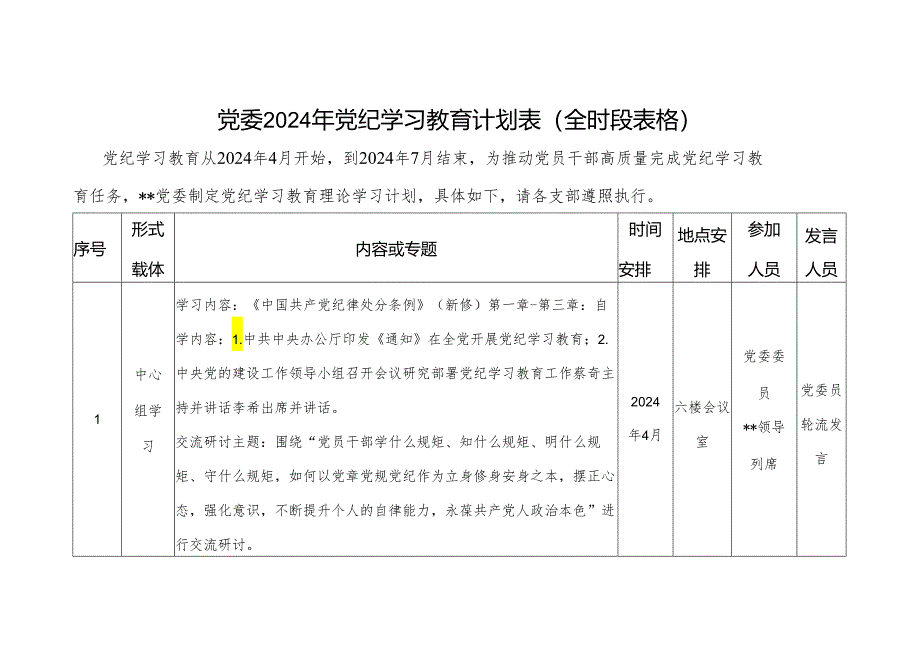 党委2024年5月党纪学习教育计划表（全时段表格）.docx_第1页