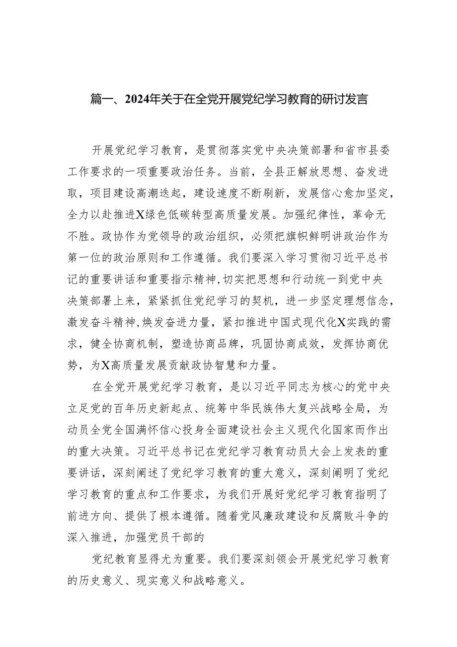 2024年关于在全党开展党纪学习教育的研讨发言13篇（精编版）.docx_第2页