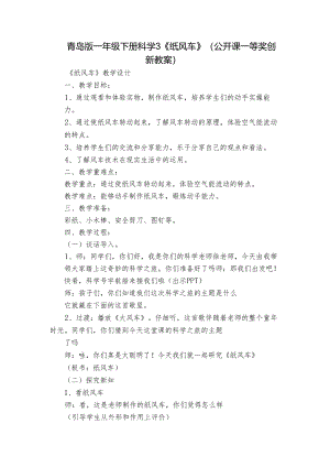 青岛版一年级下册科学3《纸风车》 （公开课一等奖创新教案）_1.docx