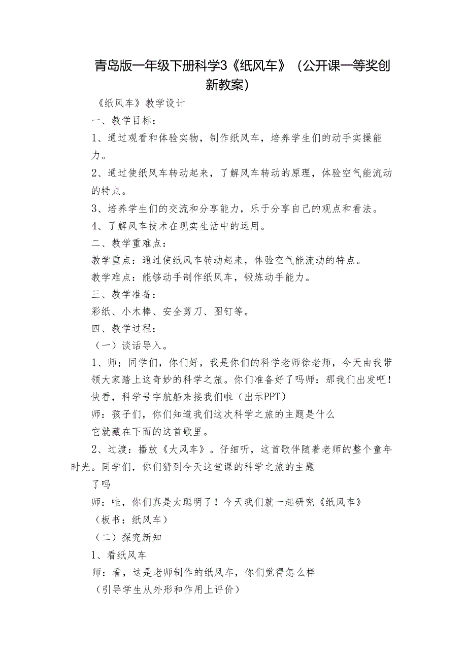 青岛版一年级下册科学3《纸风车》 （公开课一等奖创新教案）_1.docx_第1页