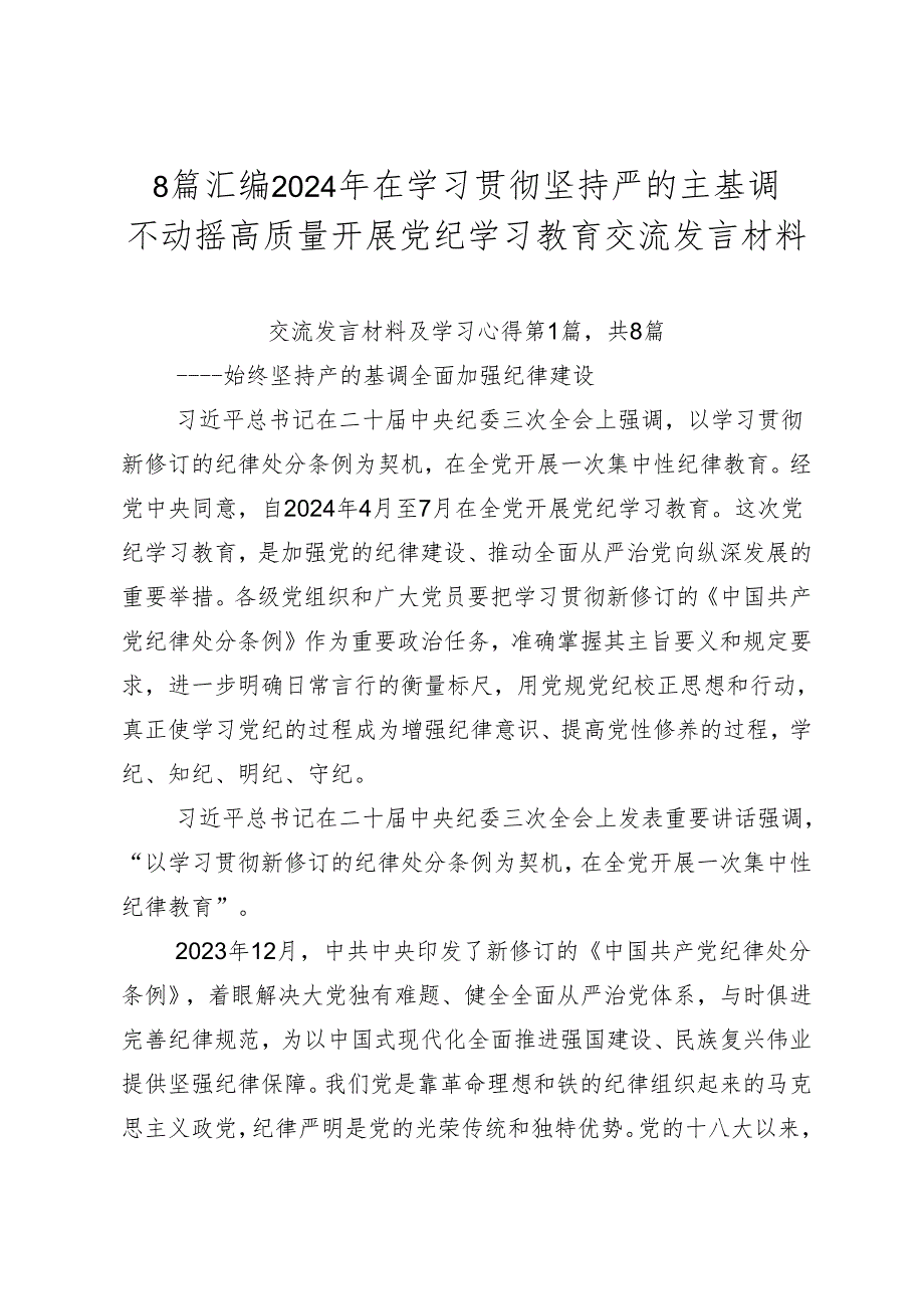 8篇汇编2024年在学习贯彻坚持严的主基调不动摇高质量开展党纪学习教育交流发言材料.docx_第1页