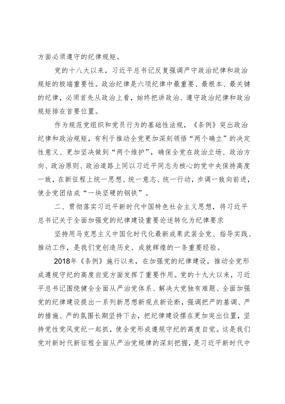 8篇汇编2024年在学习贯彻坚持严的主基调不动摇高质量开展党纪学习教育交流发言材料.docx_第3页