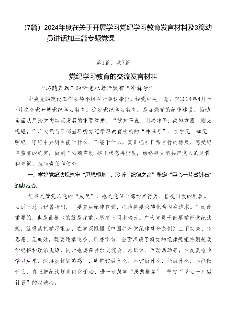 （7篇）2024年度在关于开展学习党纪学习教育发言材料及3篇动员讲话加三篇专题党课.docx_第1页