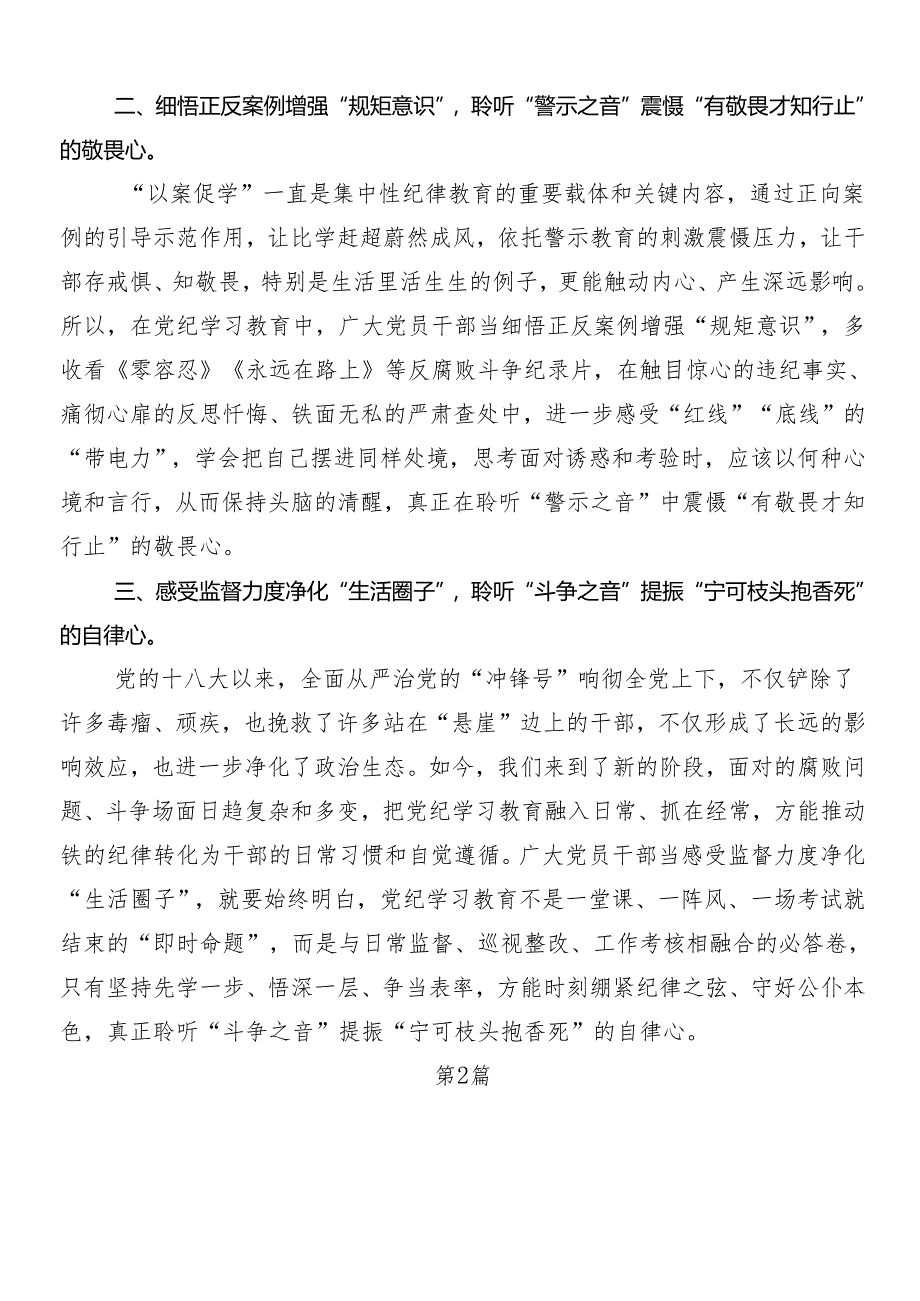 （7篇）2024年度在关于开展学习党纪学习教育发言材料及3篇动员讲话加三篇专题党课.docx_第2页