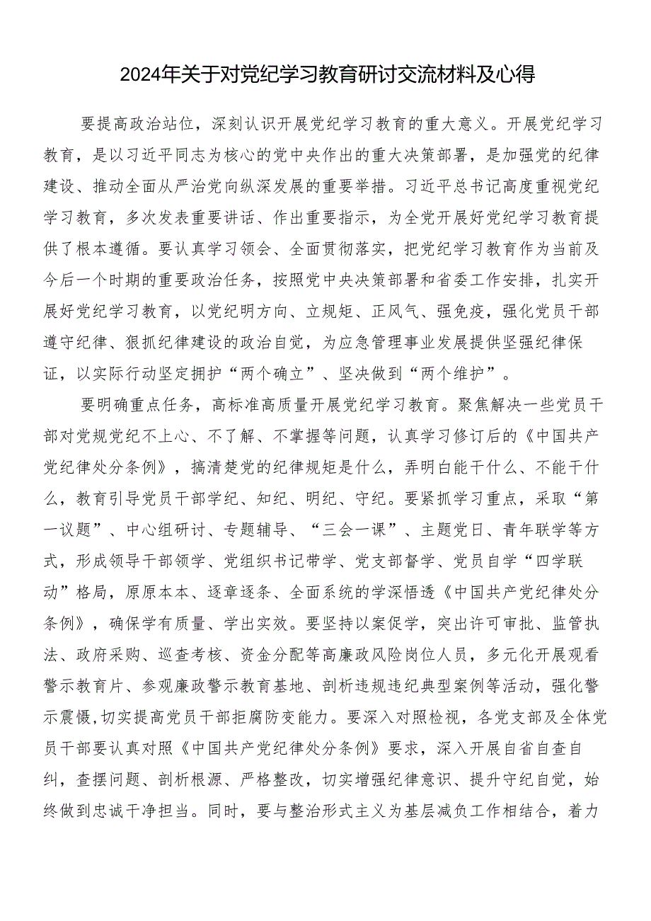 （7篇）2024年度在关于开展学习党纪学习教育发言材料及3篇动员讲话加三篇专题党课.docx_第3页