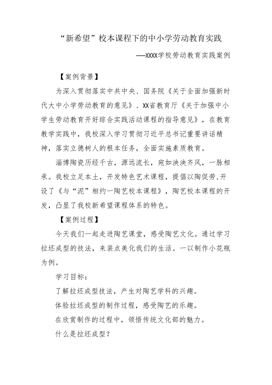 学校劳动教育实践案例：“新希望”校本课程下的中小学劳动教育实践.docx_第1页